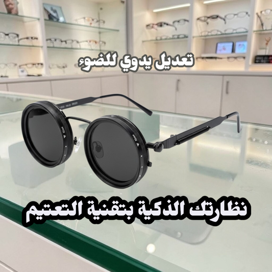 Lunettes Mixte Smart-Tint : Contrôlez la Lumière à Votre Guise